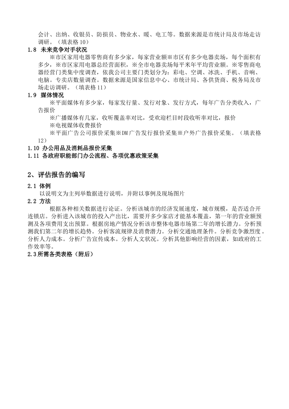 零售业开店选址实用手册106页_第2页