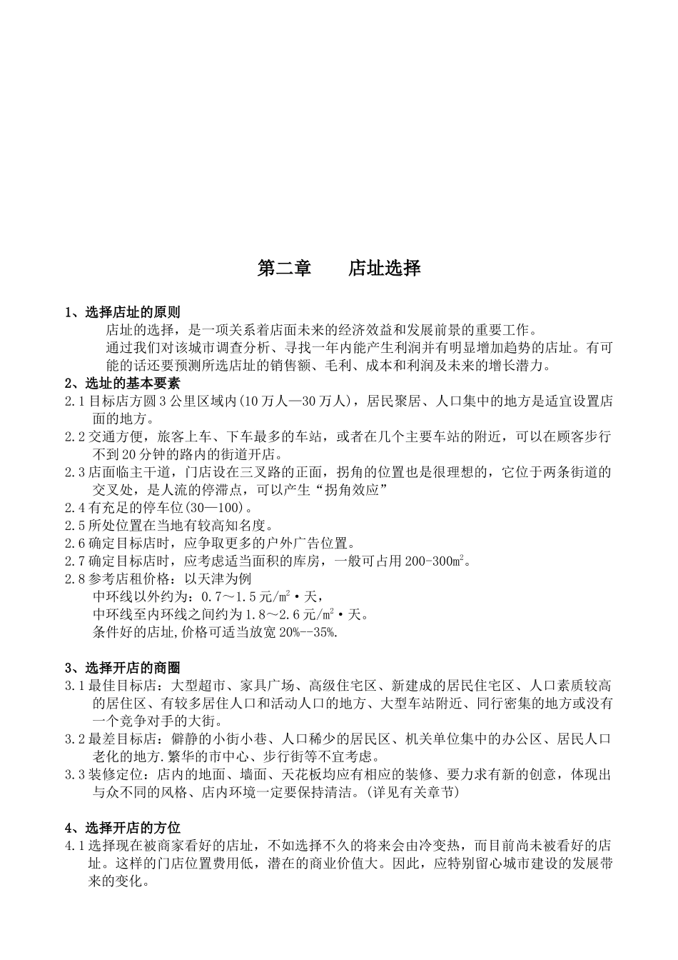 零售业开店选址实用手册106页_第3页