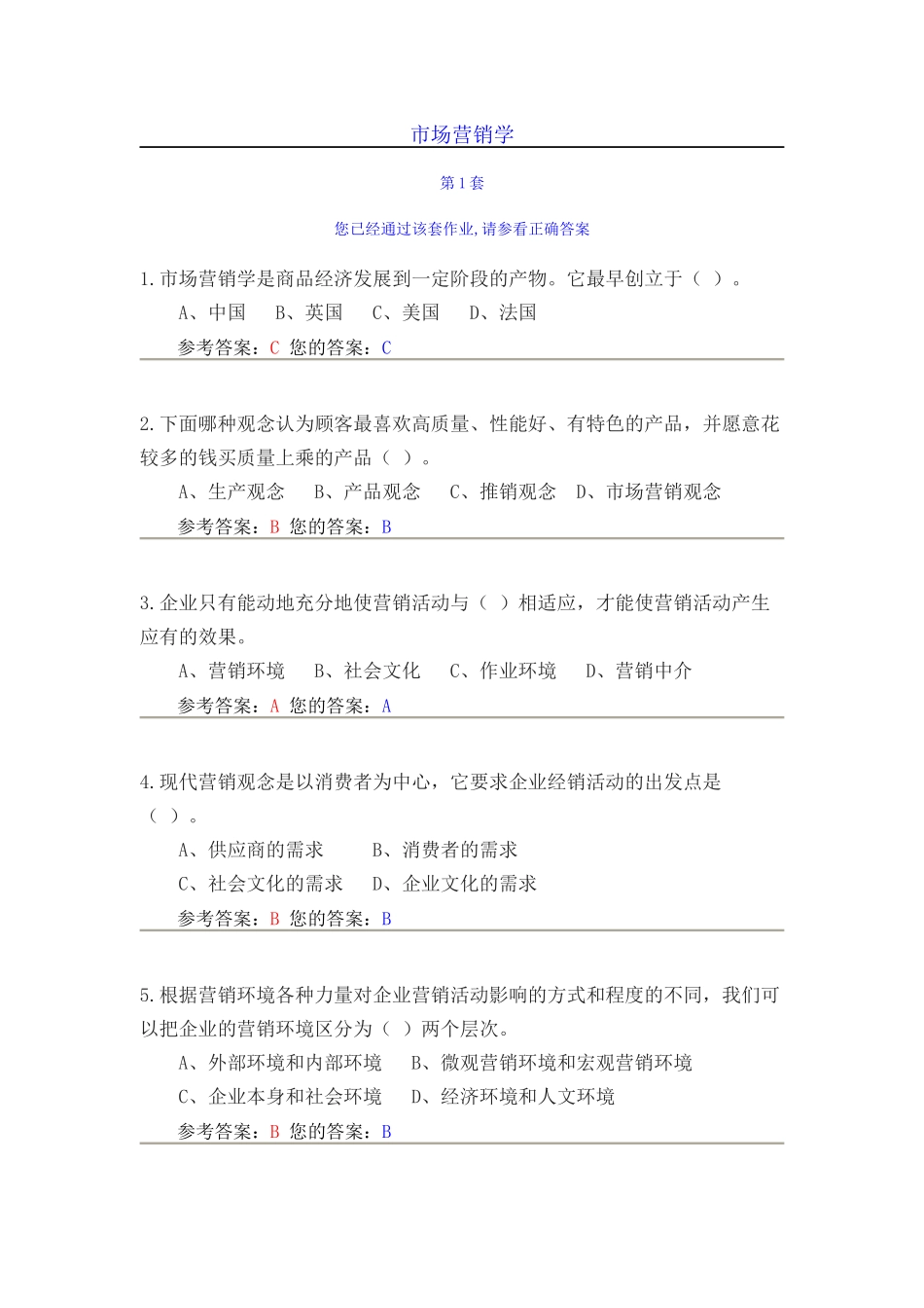 农大作业答案市场营销学1-2_第1页