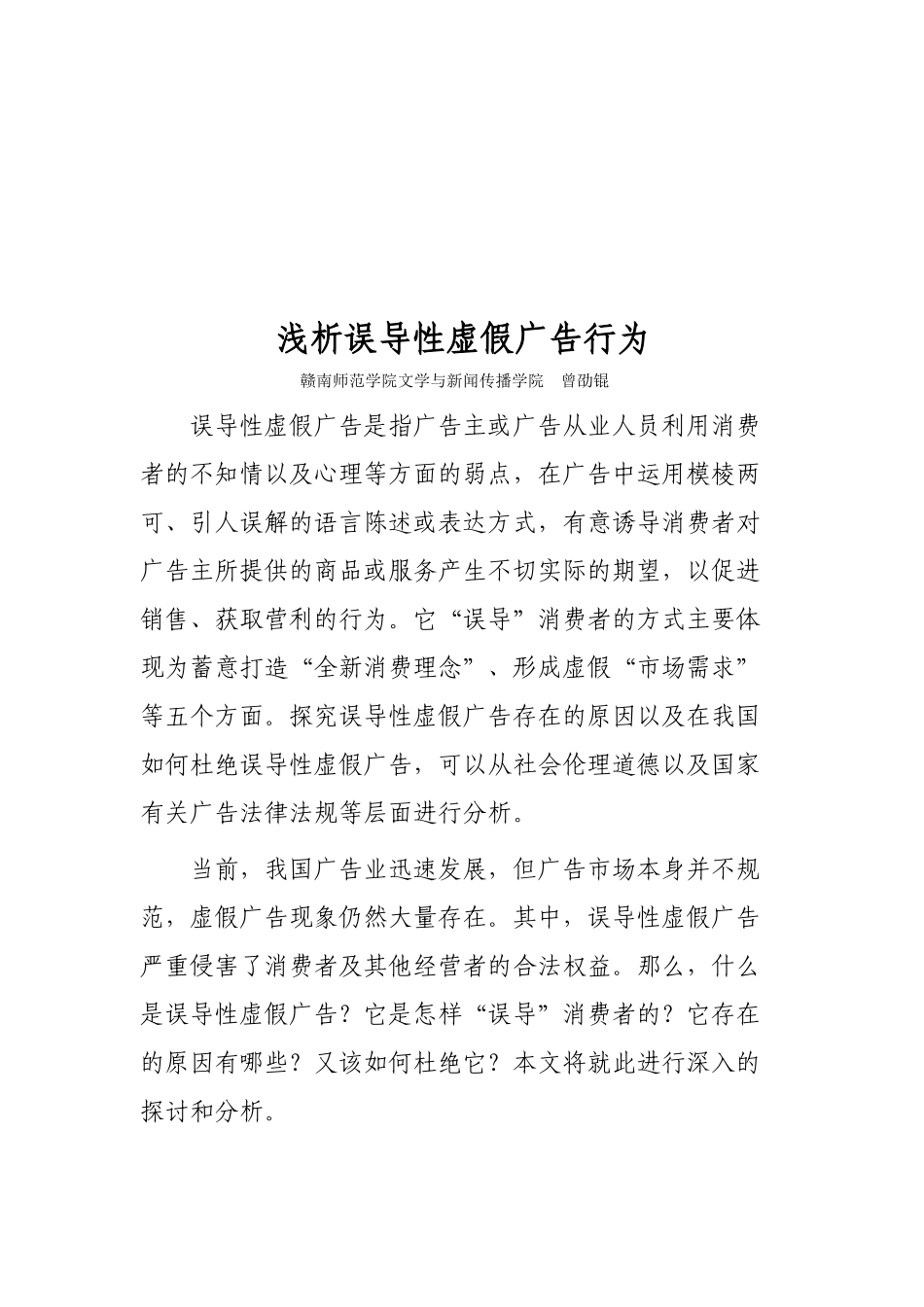 试论误导性虚假广告行为_第1页