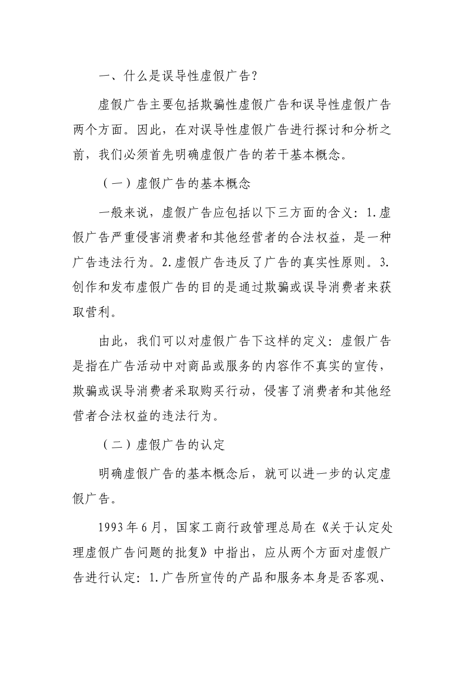 试论误导性虚假广告行为_第2页