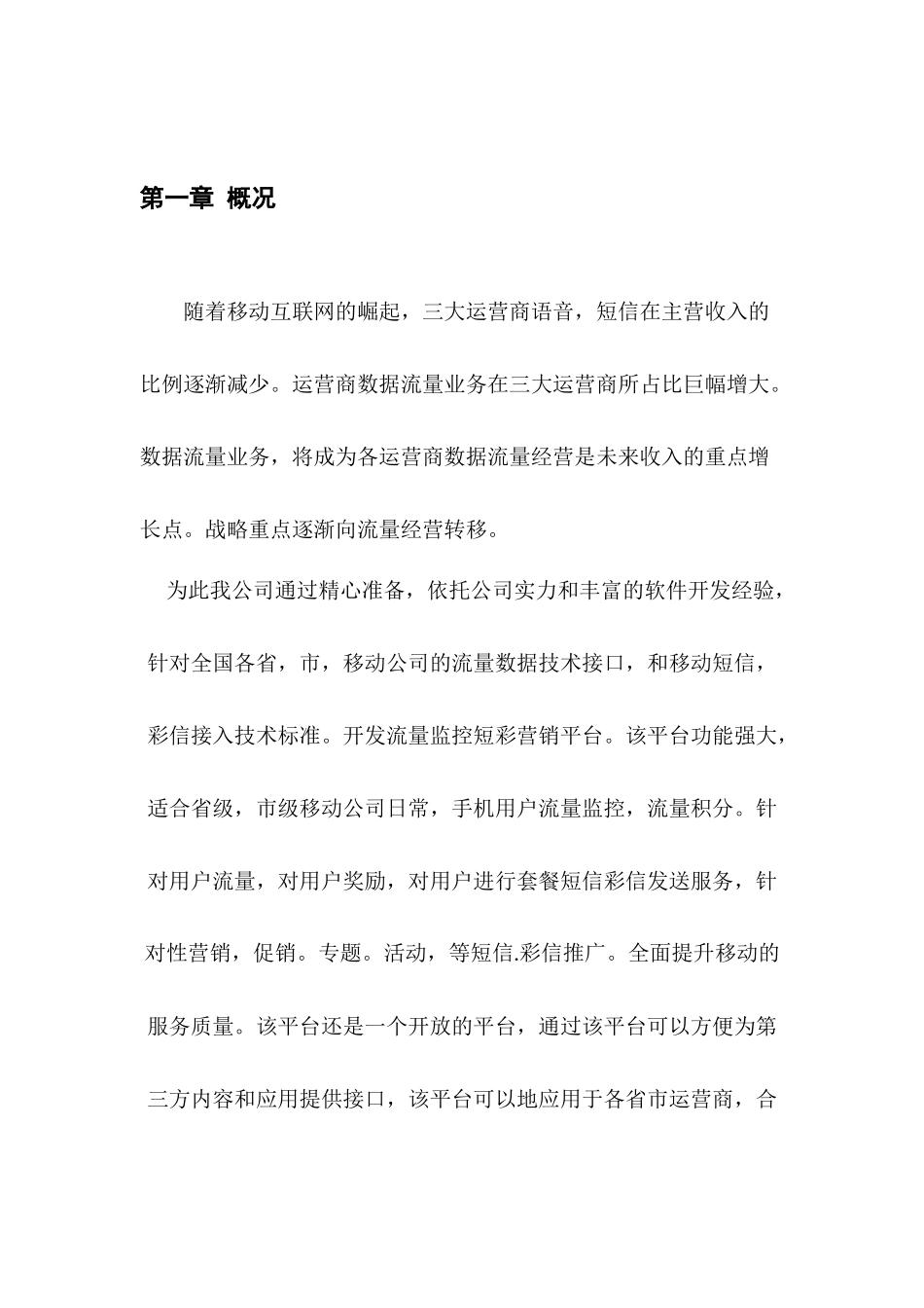 移动增值流量监控短彩营销平台技术方案_第3页