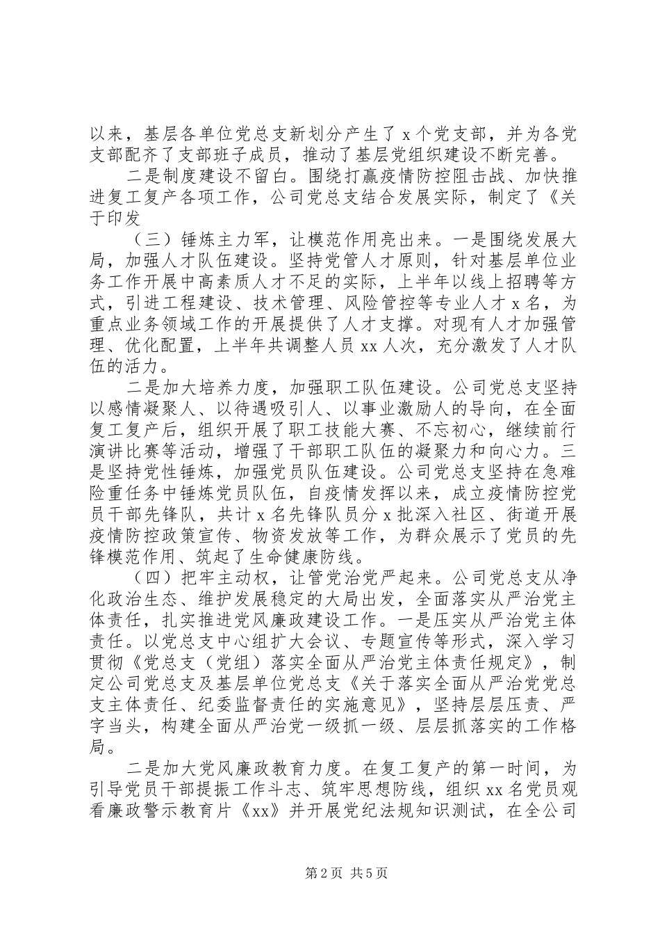 推动全面从严治党公司党总支XX年上半年党建工作总结及下半年计划_第2页