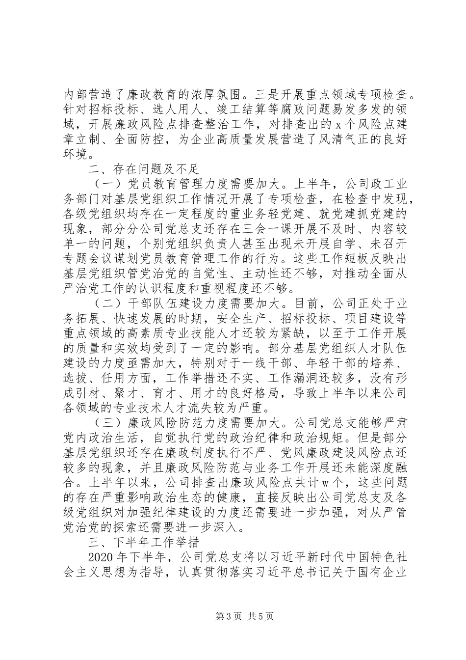 推动全面从严治党公司党总支XX年上半年党建工作总结及下半年计划_第3页