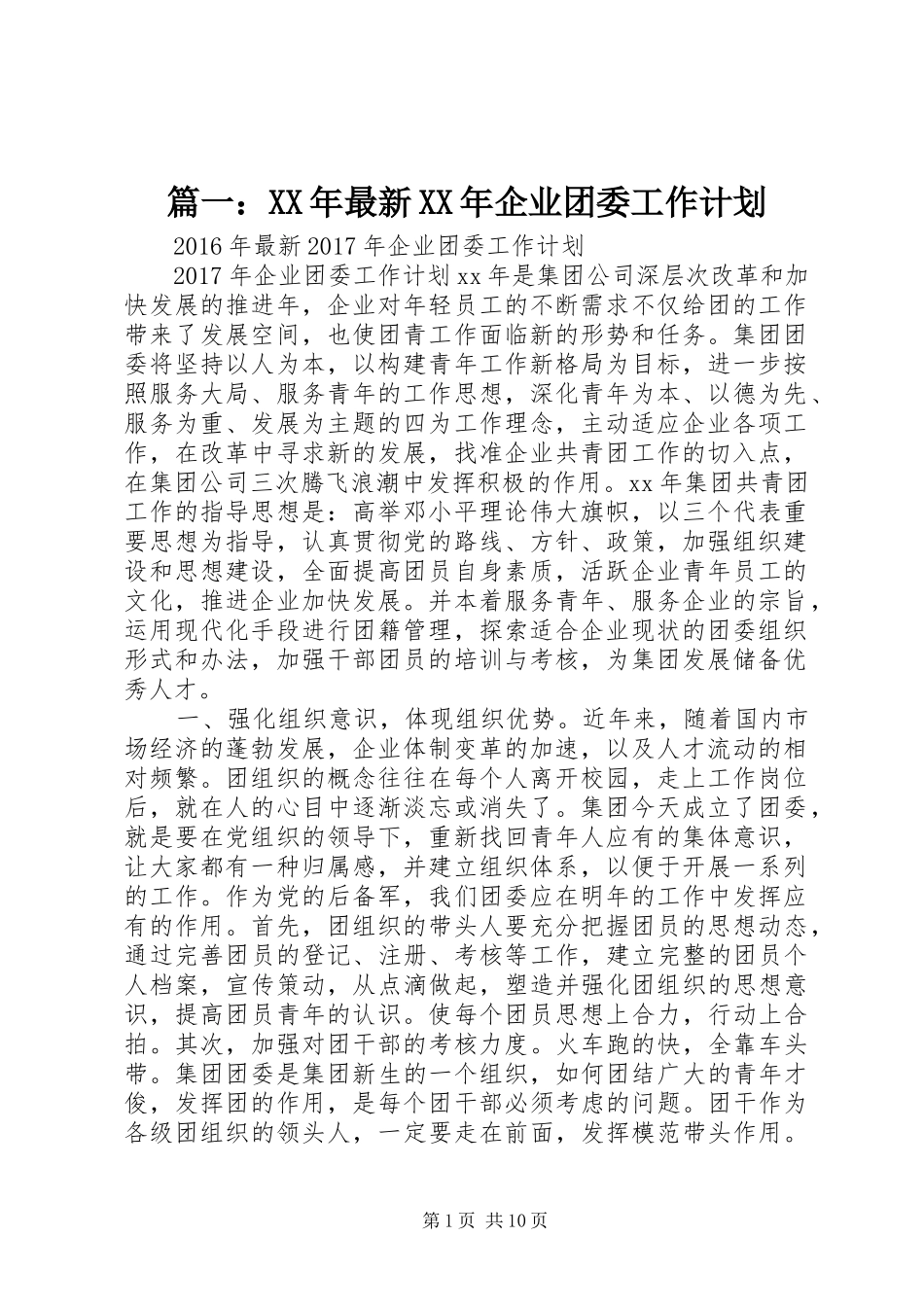 篇一：XX年最新XX年企业团委工作计划_第1页