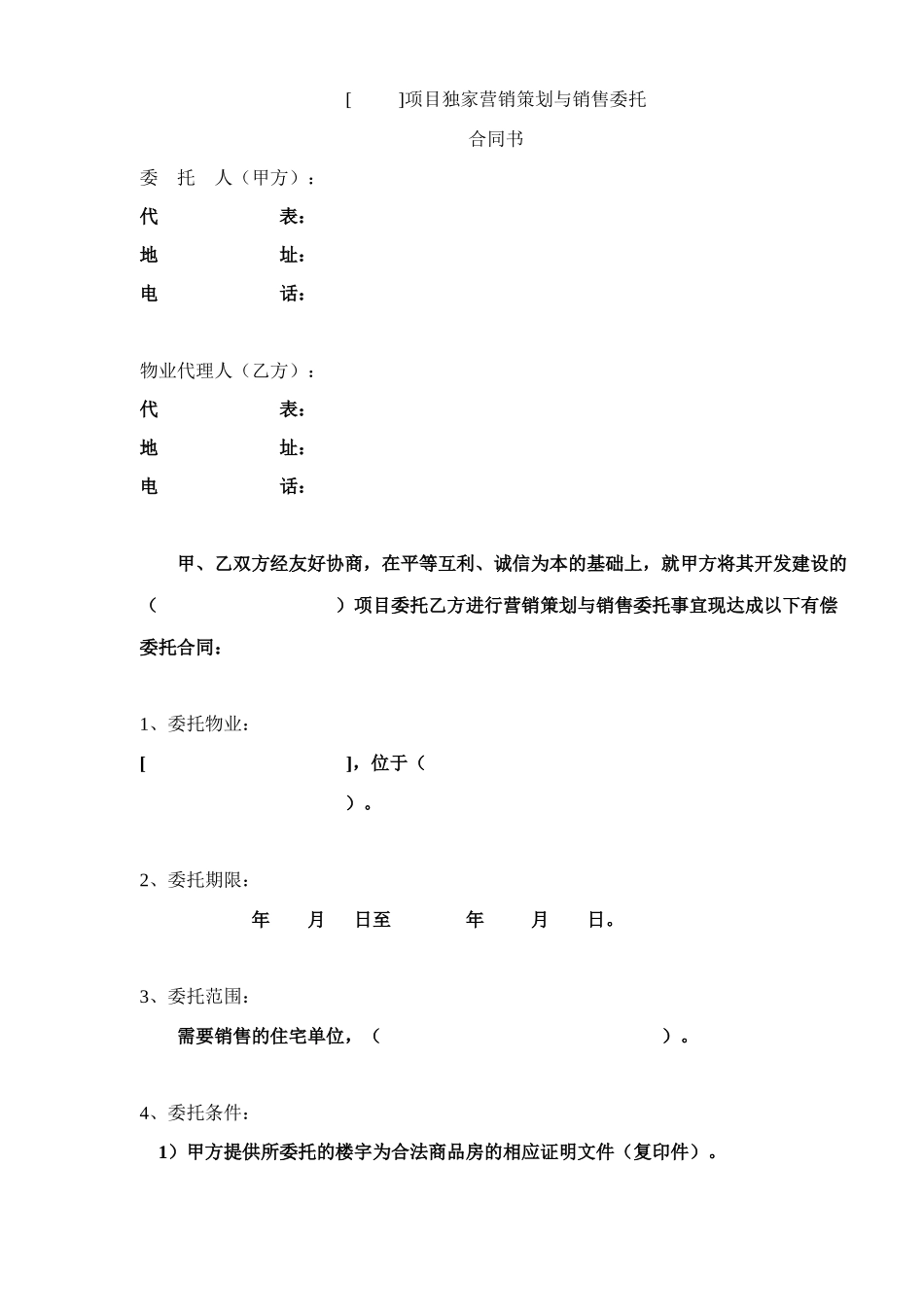 项目独家营销策划与销售委托合同书5_第1页