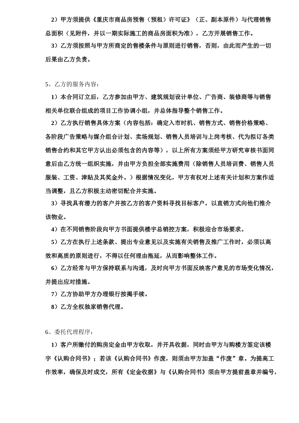项目独家营销策划与销售委托合同书5_第2页