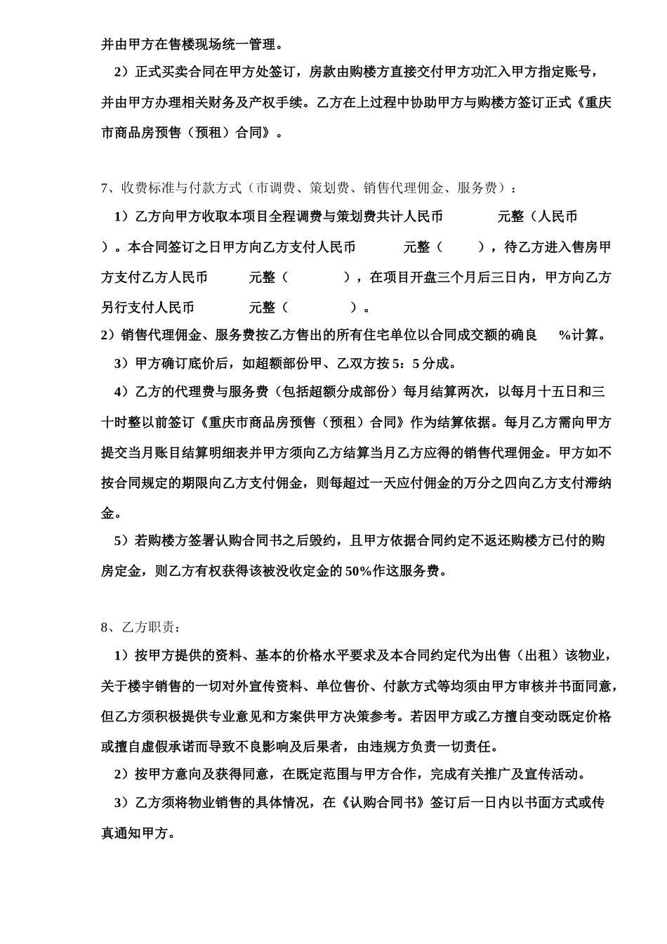 项目独家营销策划与销售委托合同书5_第3页