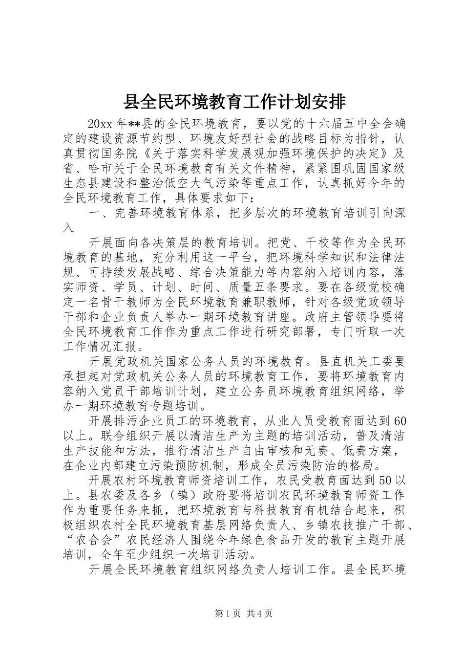 县全民环境教育工作计划安排_第1页
