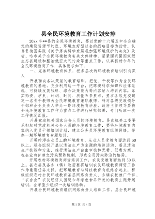 县全民环境教育工作计划安排