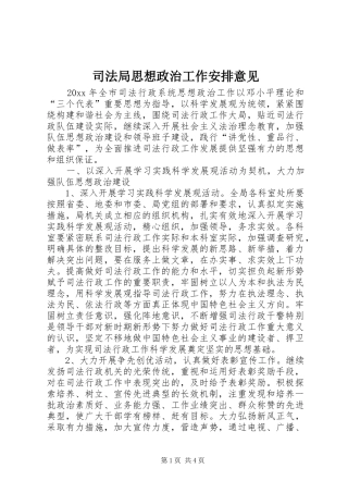 司法局思想政治工作安排意见