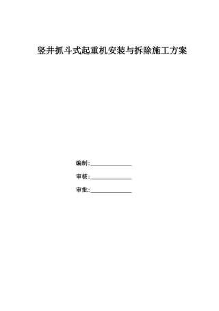 抓斗安装与拆除施工方案20170226最终
