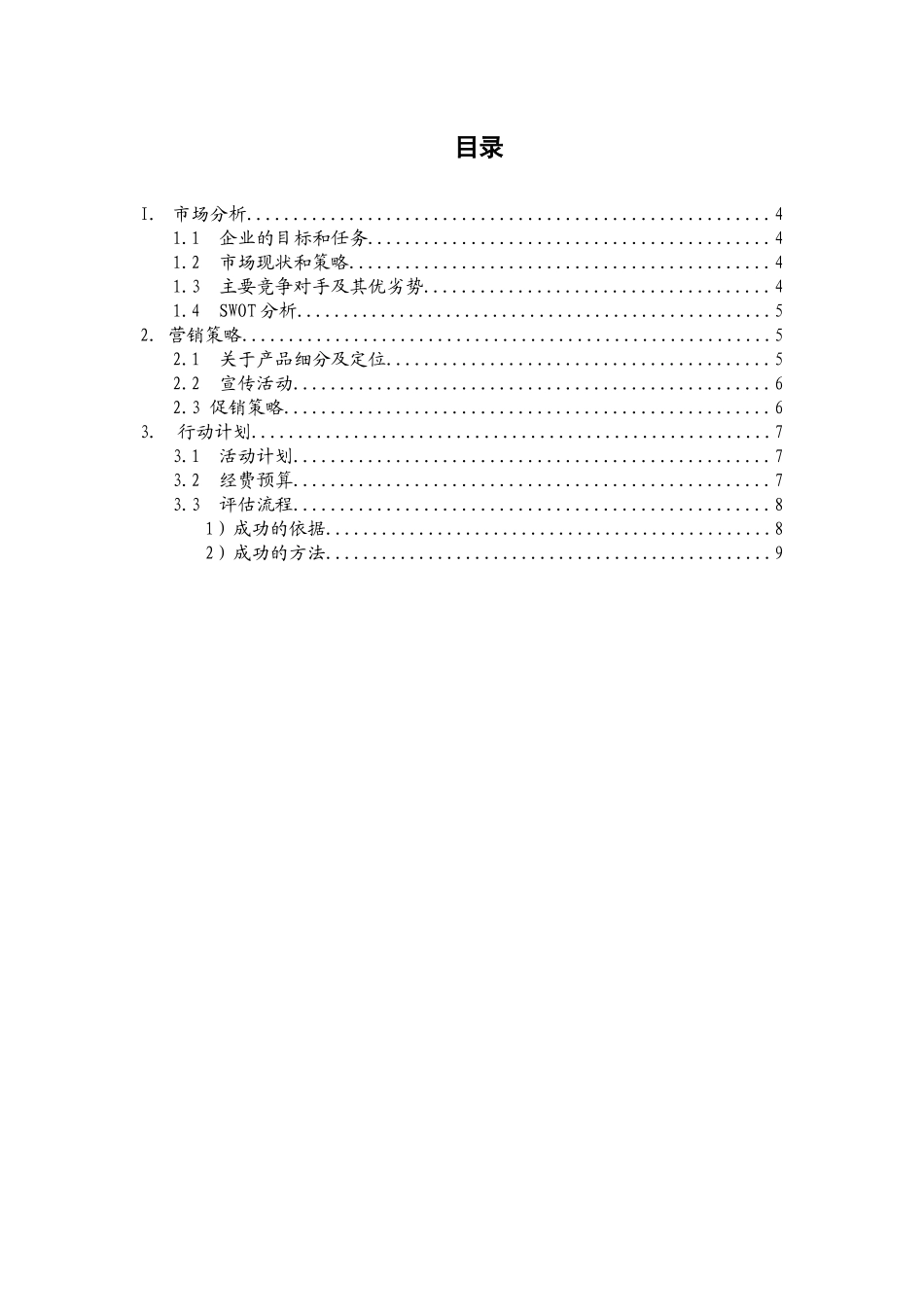 统一集团营销计划_第2页