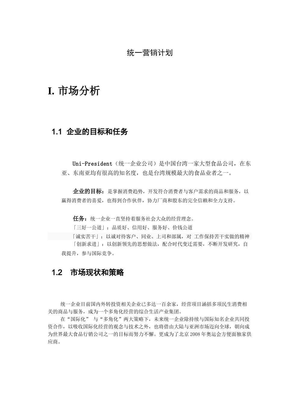 统一集团营销计划_第3页