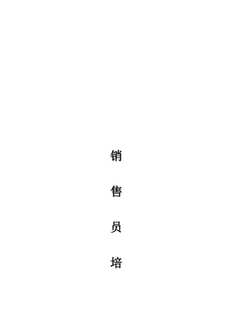 销售员培训必备手册