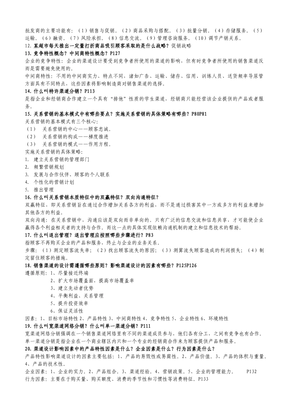 销售渠道管理_第2页