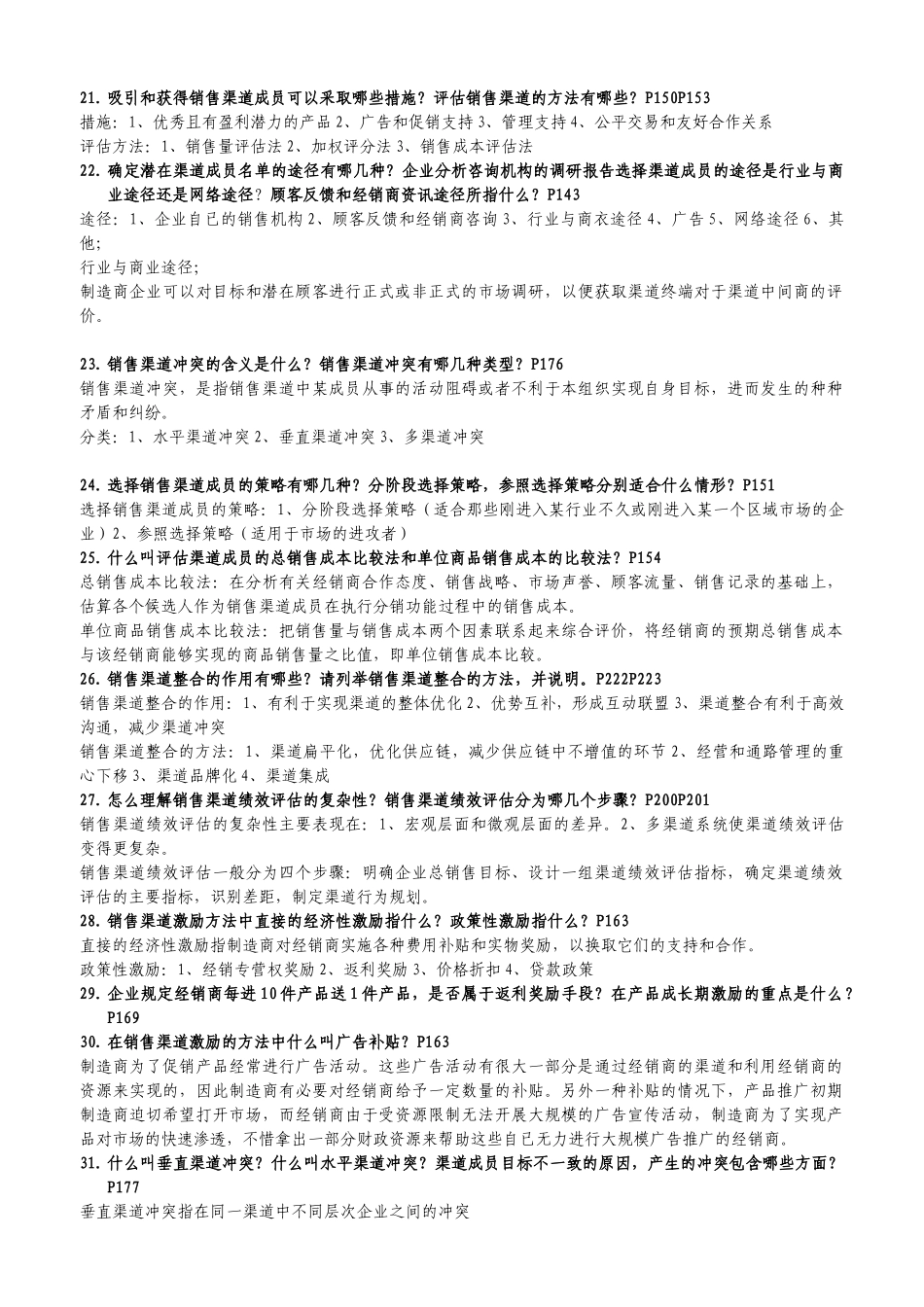 销售渠道管理_第3页