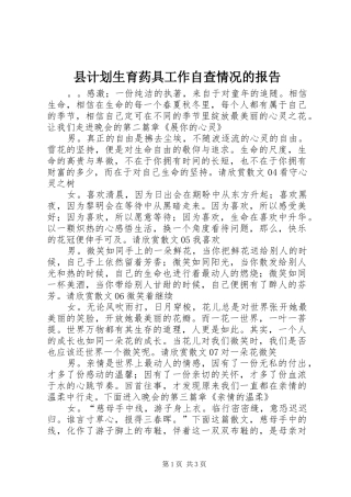 县计划生育药具工作自查情况的报告