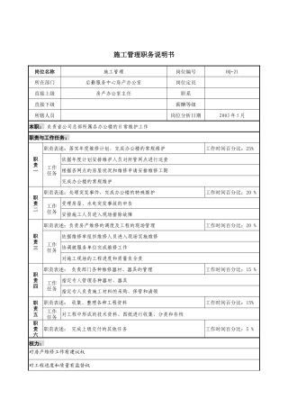 通信行业-后勤服务中心-施工管理岗位说明书