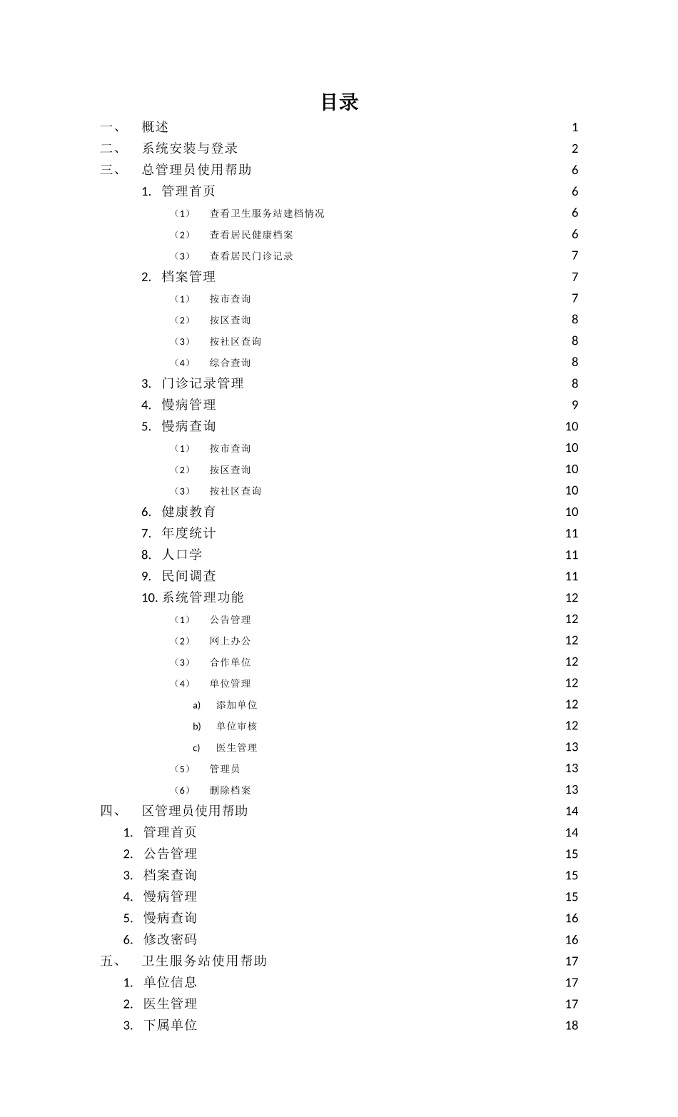 社区卫生服务网上办公系统V21版使用说明书_第2页