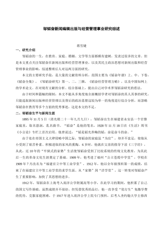 邹韬奋新闻编辑出版与经营管理事业研究综述