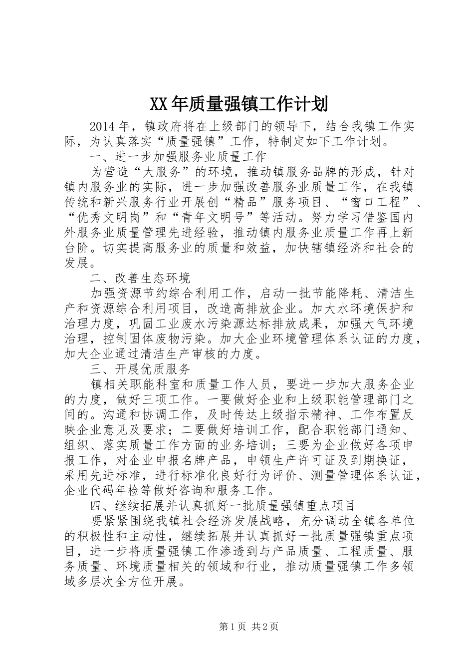 XX年质量强镇工作计划_第1页