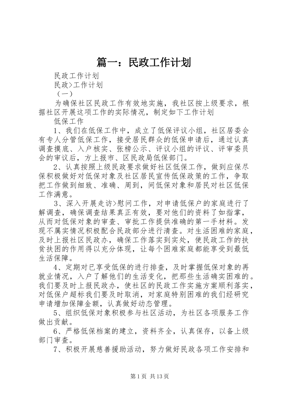 篇一：民政工作计划_第1页