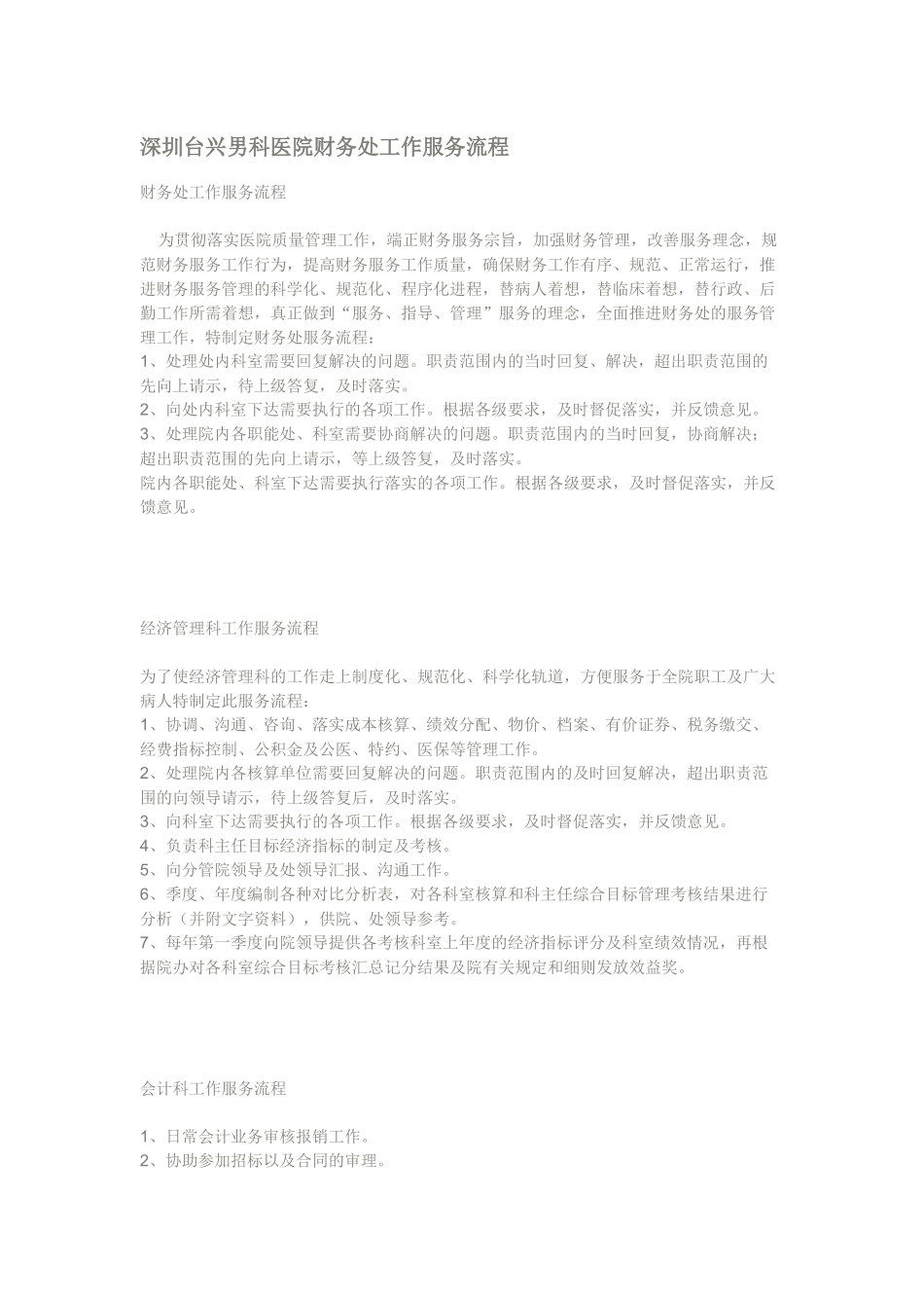 深圳台兴男科医院财务处工作服务流程_第1页