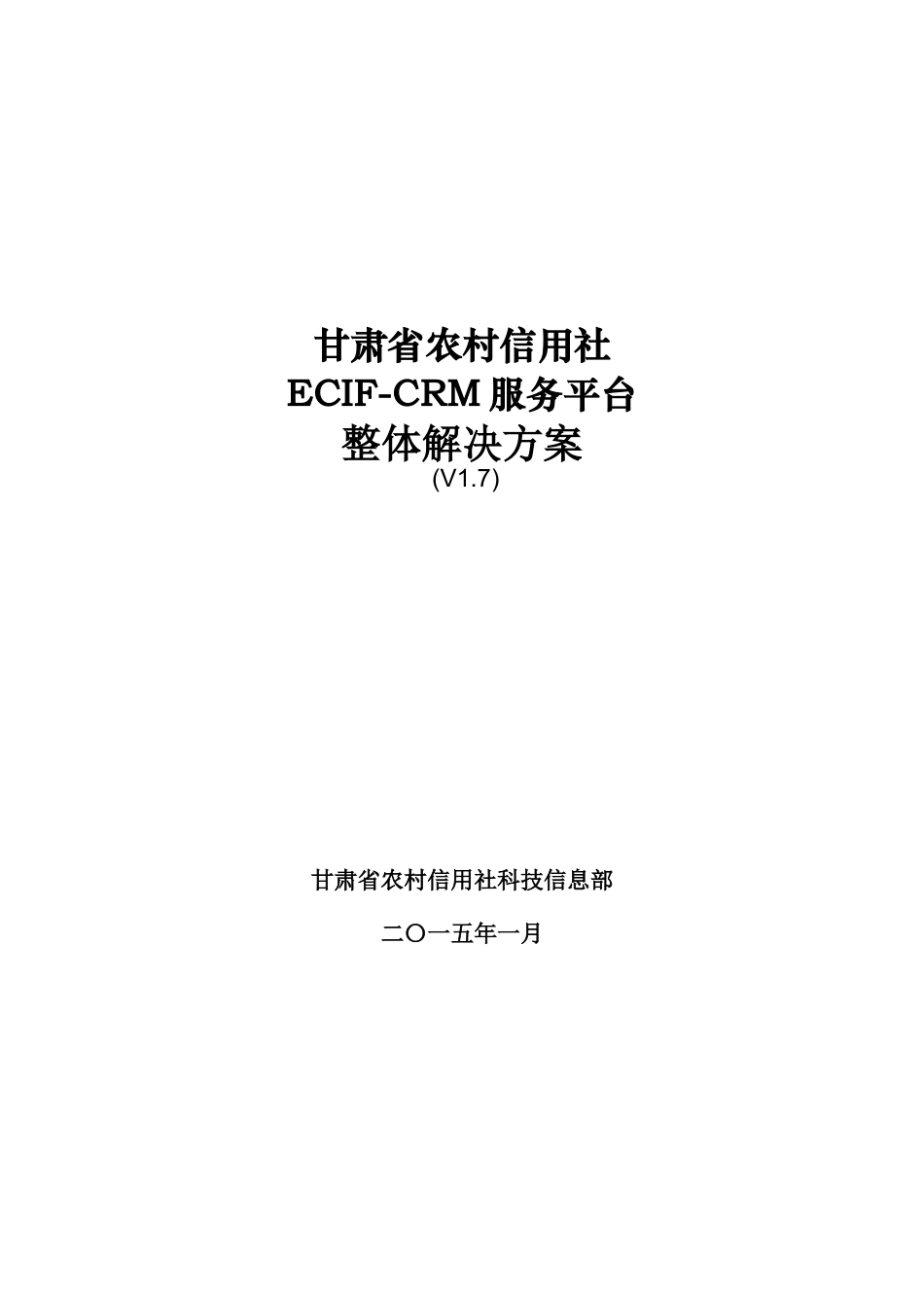 甘肃农信ECIF-CRM服务平台整体解决方案v17_第1页