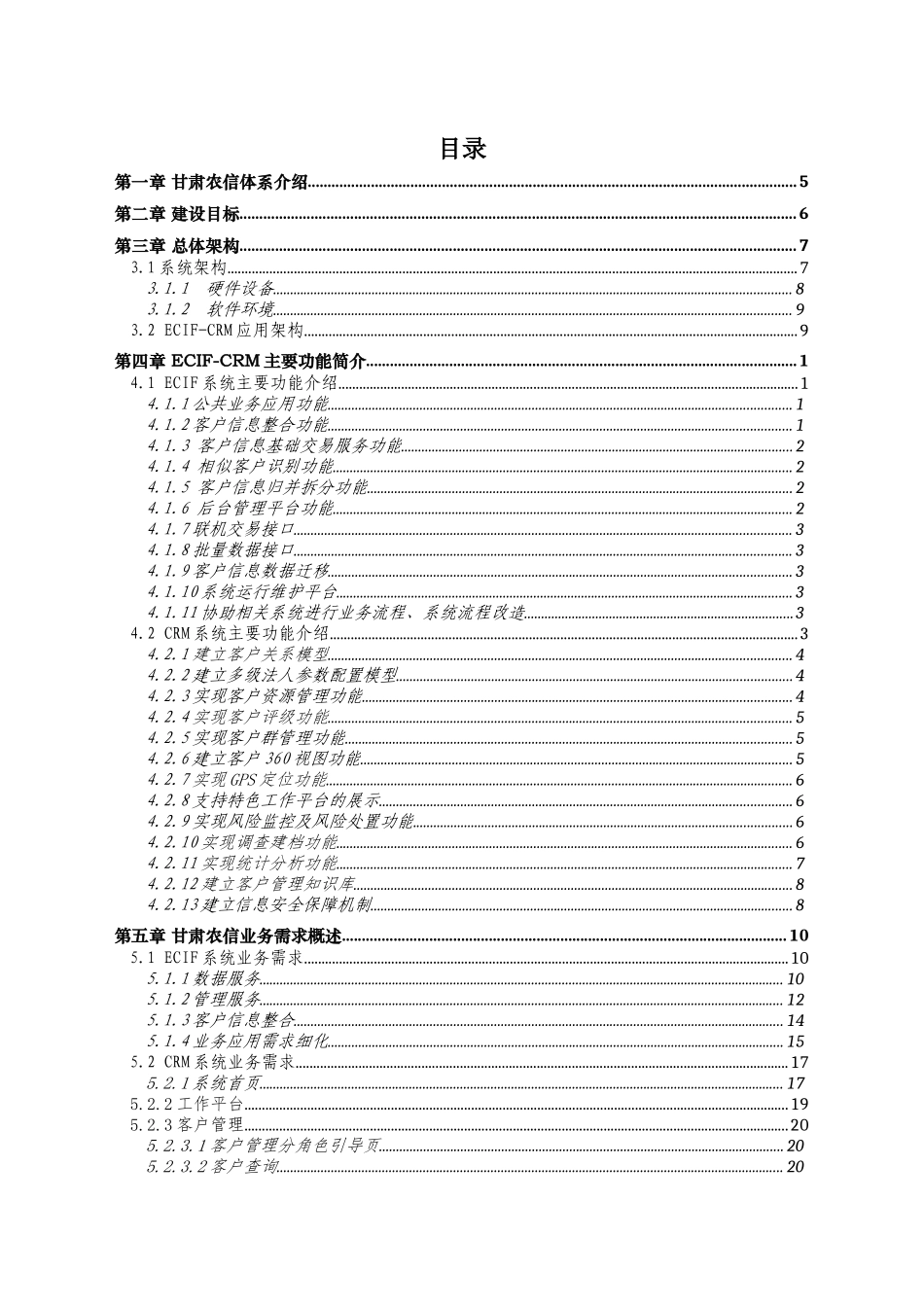 甘肃农信ECIF-CRM服务平台整体解决方案v17_第2页