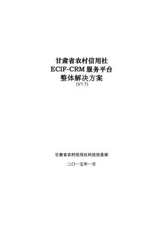 甘肃农信ECIF-CRM服务平台整体解决方案v17