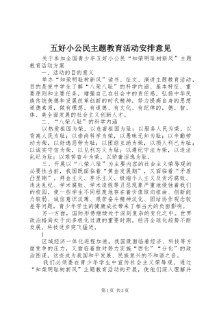 五好小公民主题教育活动安排意见