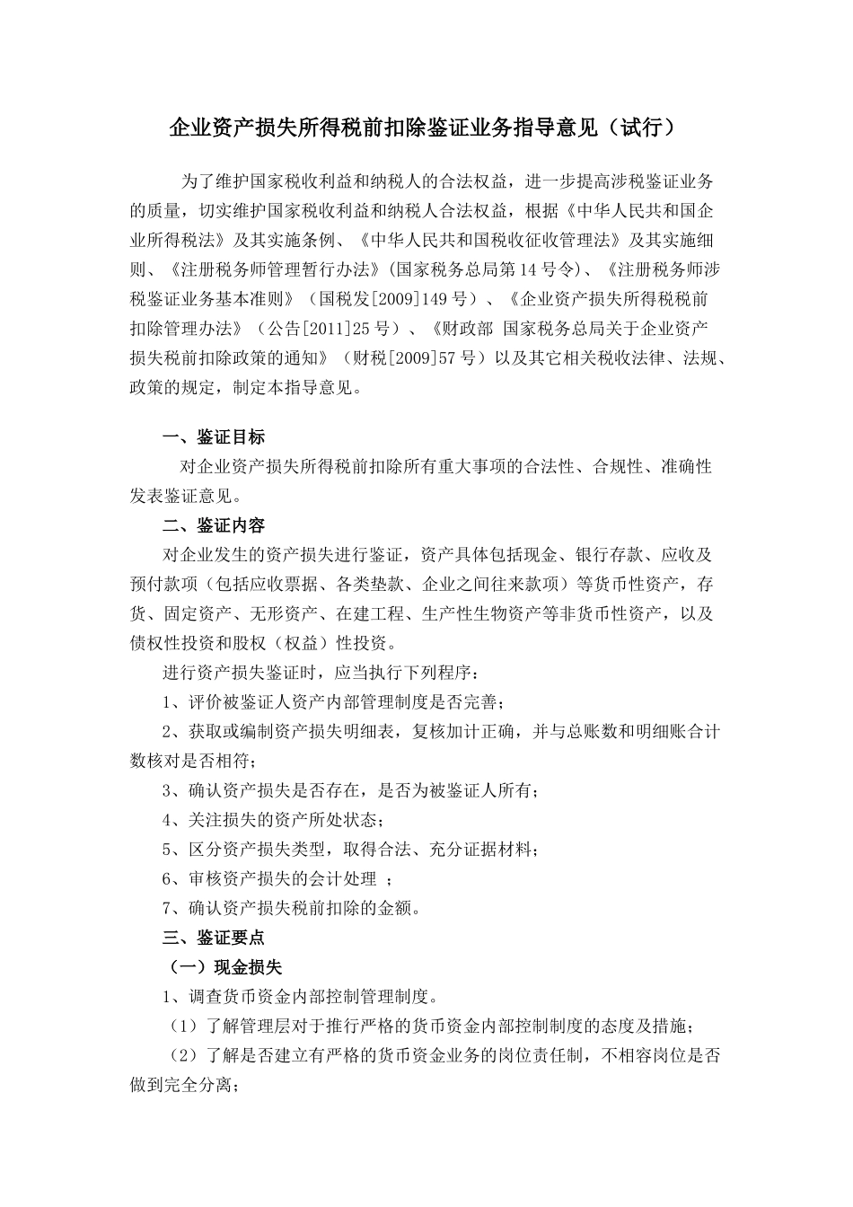 企业资产损失所得税前扣除鉴证业务指导意见(试行)_第1页