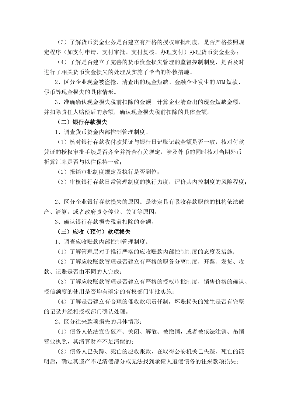 企业资产损失所得税前扣除鉴证业务指导意见(试行)_第2页