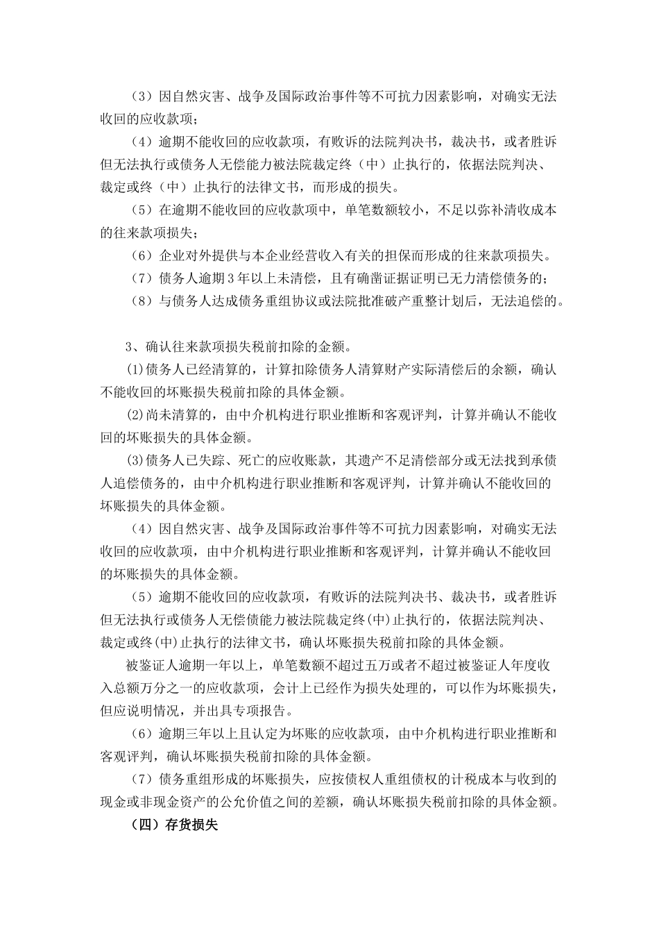 企业资产损失所得税前扣除鉴证业务指导意见(试行)_第3页