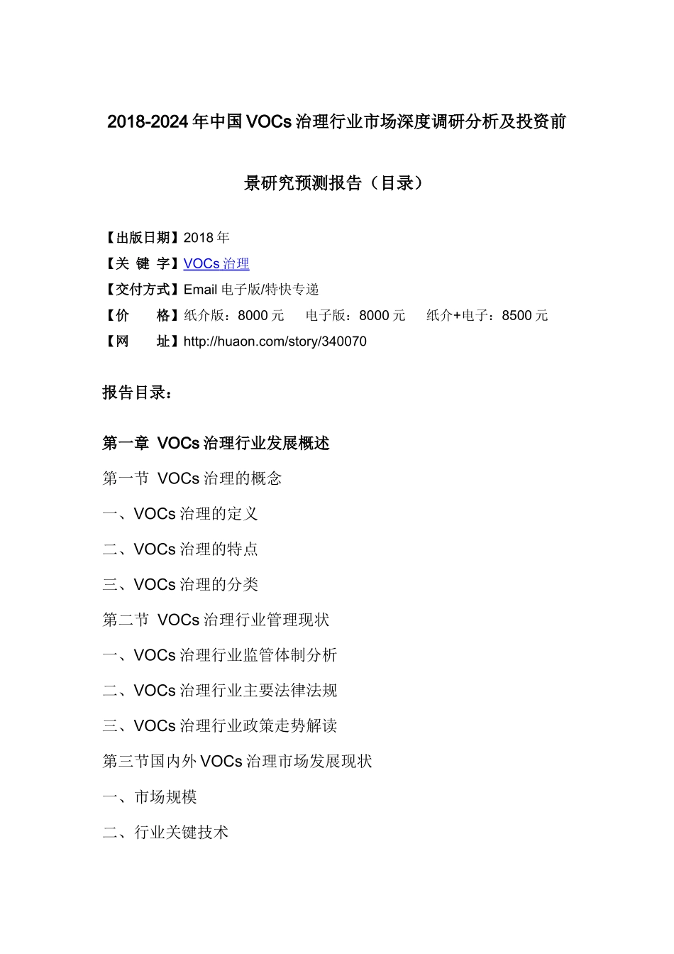 年中国VOCS治理市场调研及投资前景评估_第3页