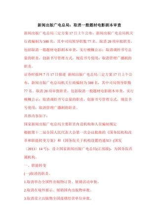 新闻出版广电总局取消般题材电影剧本审查1