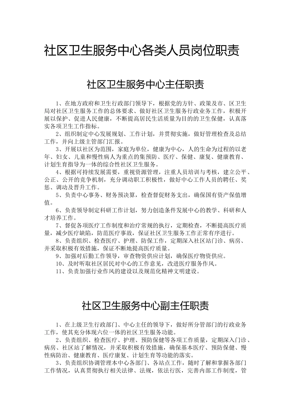 社区卫生服务中心各类人员岗位职责_第1页