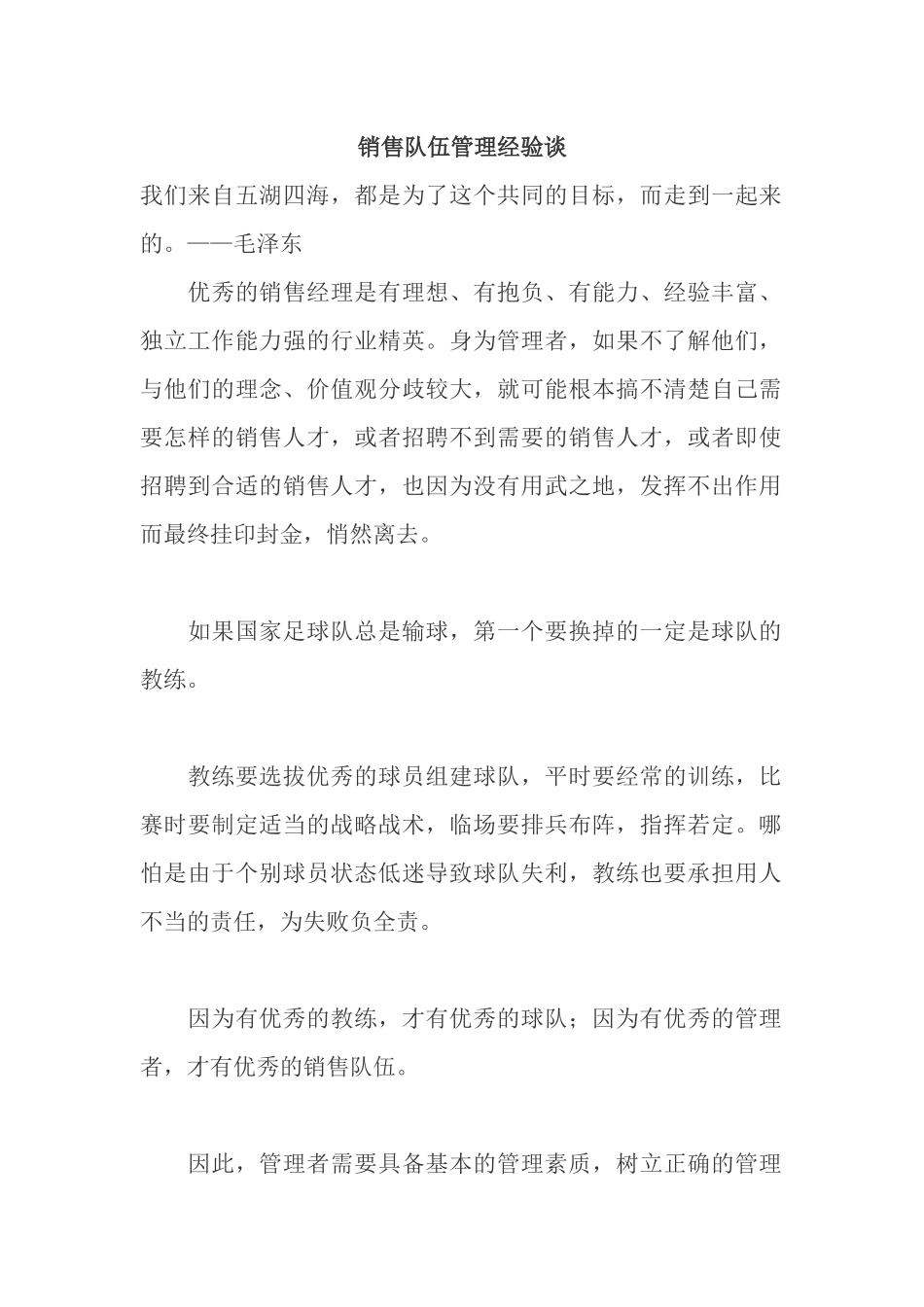 销售队伍管理经验谈_第1页