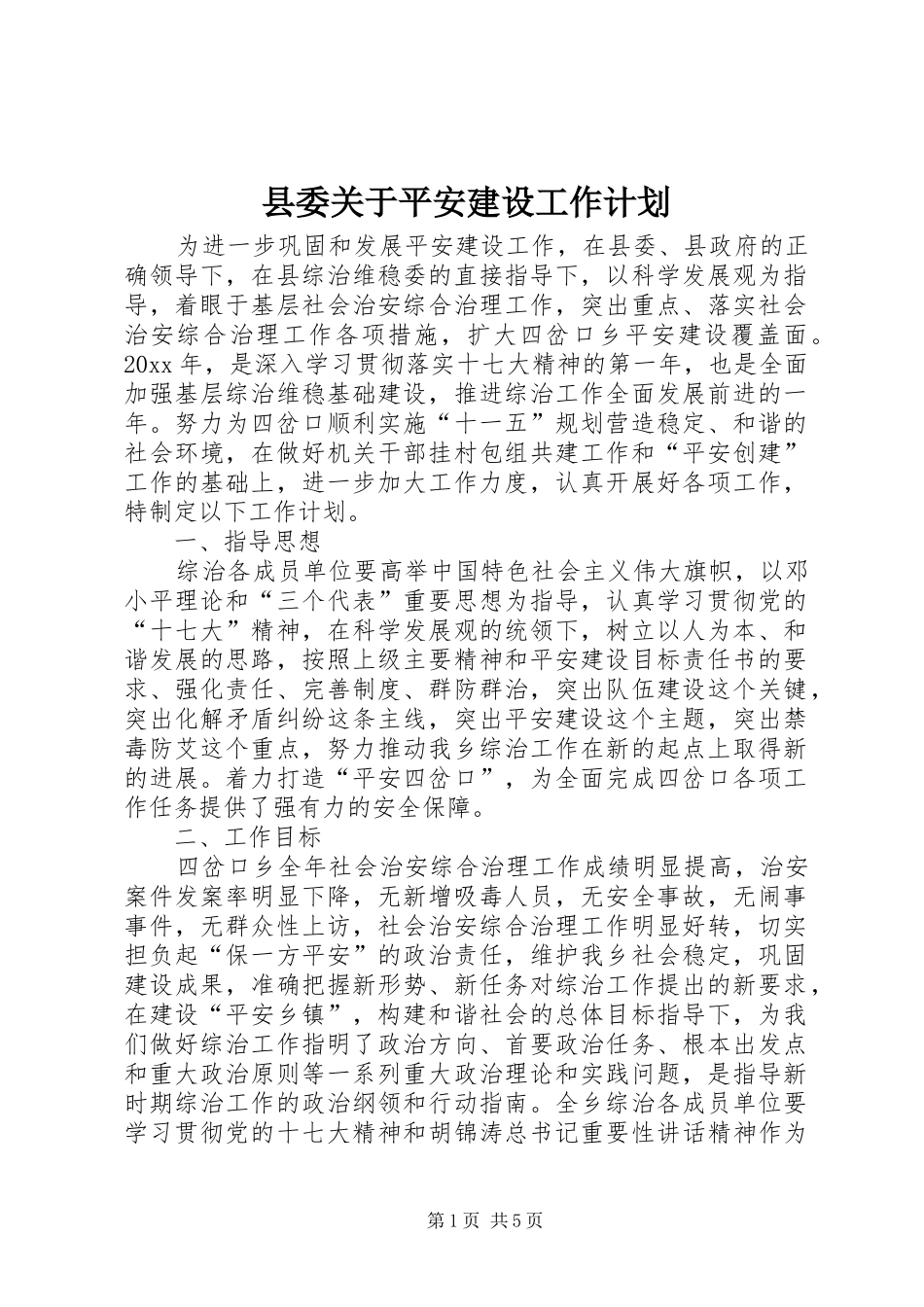 县委关于平安建设工作计划_第1页