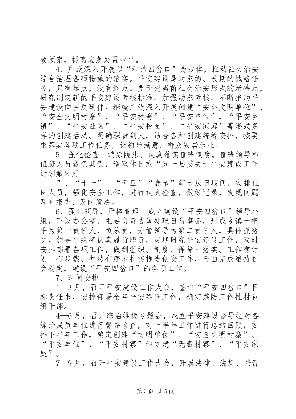 县委关于平安建设工作计划_第3页