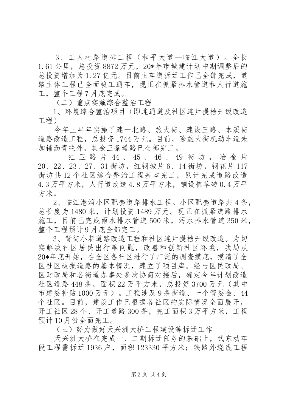 区建设局政府上半年工作总结及下半年安排_第2页