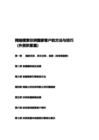 网络搜索非洲国家客户的方法和技巧