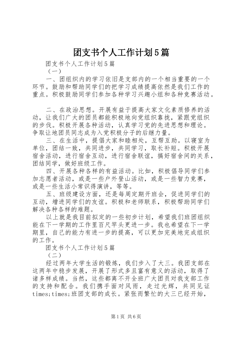 团支书个人工作计划5篇_第1页