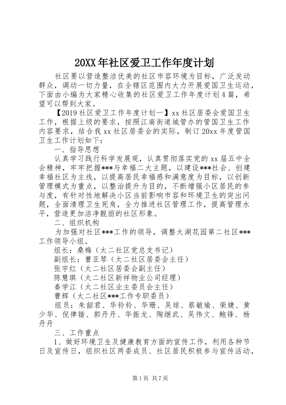 20XX年社区爱卫工作年度计划_第1页