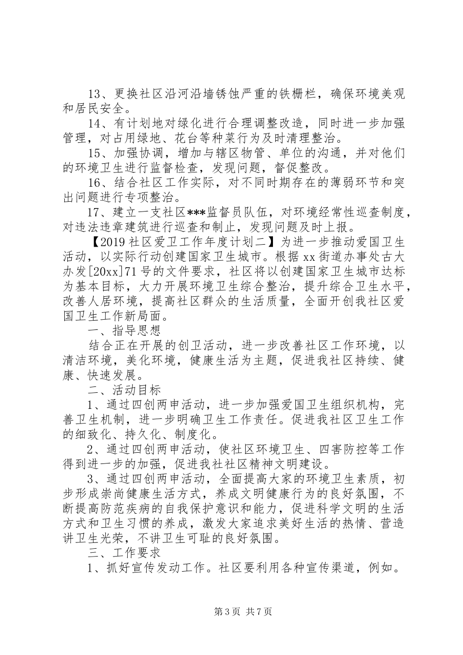 20XX年社区爱卫工作年度计划_第3页
