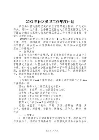 20XX年社区爱卫工作年度计划