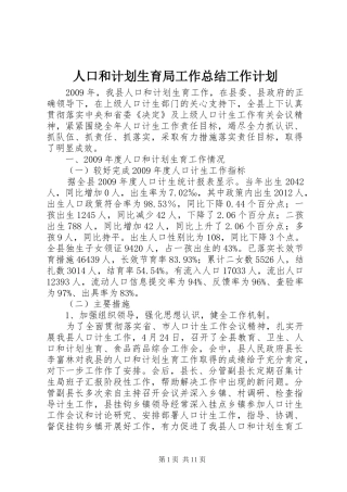 人口和计划生育局工作总结工作计划