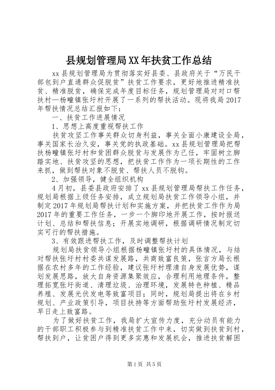 县规划管理局XX年扶贫工作总结_第1页