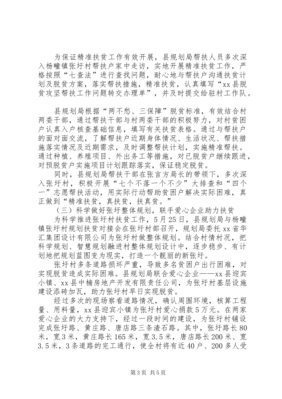 县规划管理局XX年扶贫工作总结_第3页